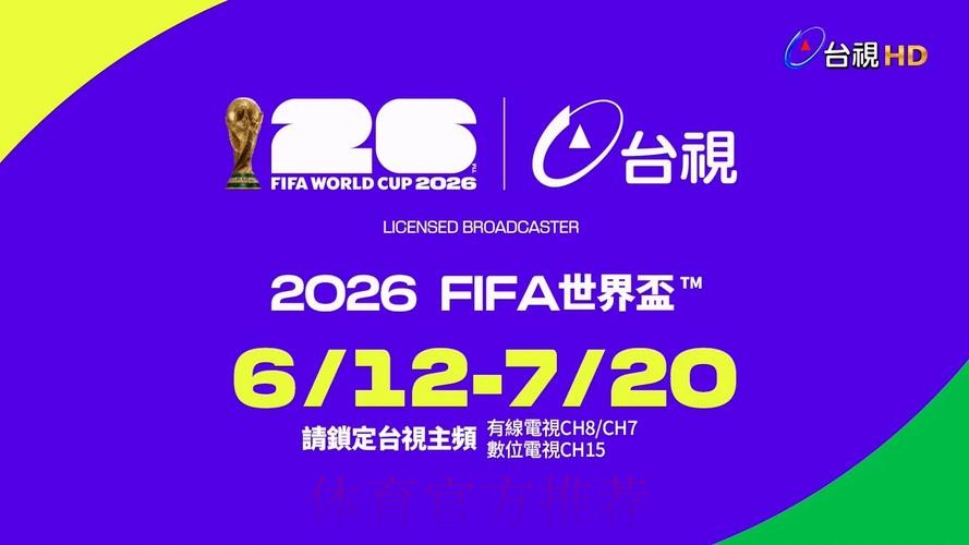 2026世界杯直播观看平台推荐